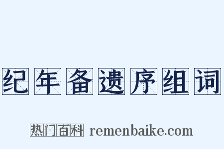 纪年备遗序组词是什么意思的图片